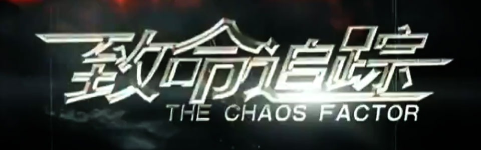 致命追踪 - 高清视频在线观看 - 芒果tv