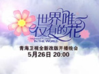 《青海卫视全新改版开播晚会》5月26日预告 晚会明星阵容大揭密