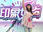2011快乐女声沈阳唱区印象女声 0621刘璐