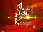 湖南省庆祝中国共产党成立90周年大型文艺晚会《风华正茂》形象宣传片