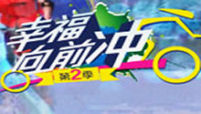 幸福向前冲第二季宣传片