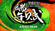 《端午赋》炫丽启动 心灵歌手上演动人《传奇》