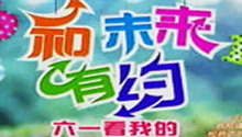 《和未来有约》5月31日与您相约