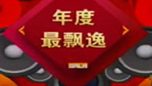 百姓春晚创意类年度最飘逸