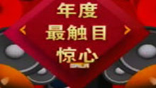 百姓春晚绝活类年度最触目惊心
