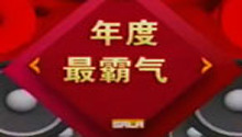百姓春晚绝活类年度最霸气