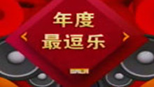 百姓春晚语言类年度最逗乐