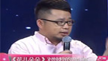 评委劲爆点评花儿四强